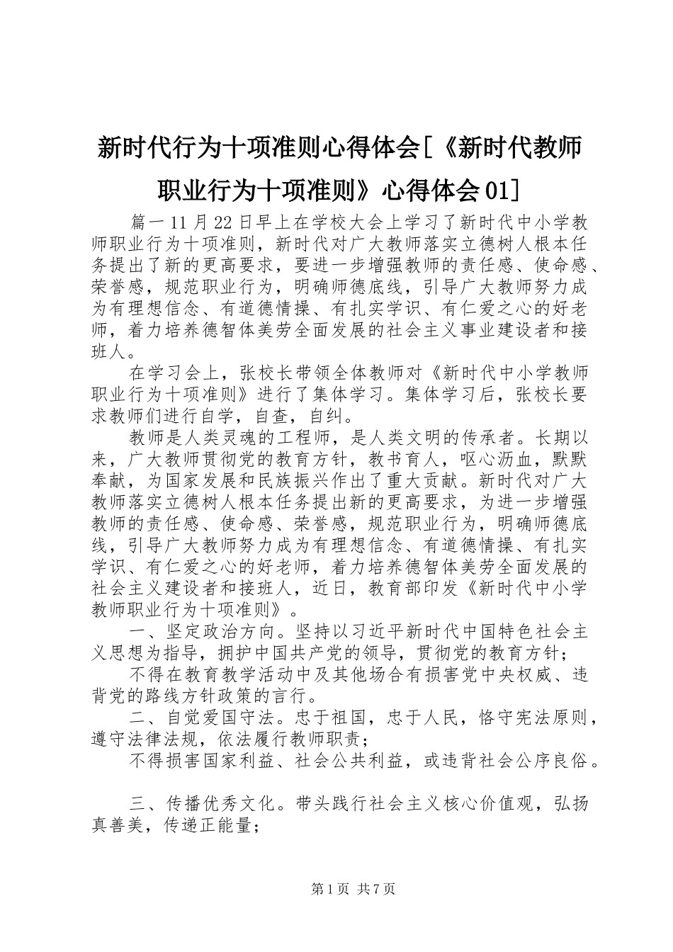 新时代行为十项准则心得体会[《新时代教师职业行为十项准则》心得体会01]_第1页
