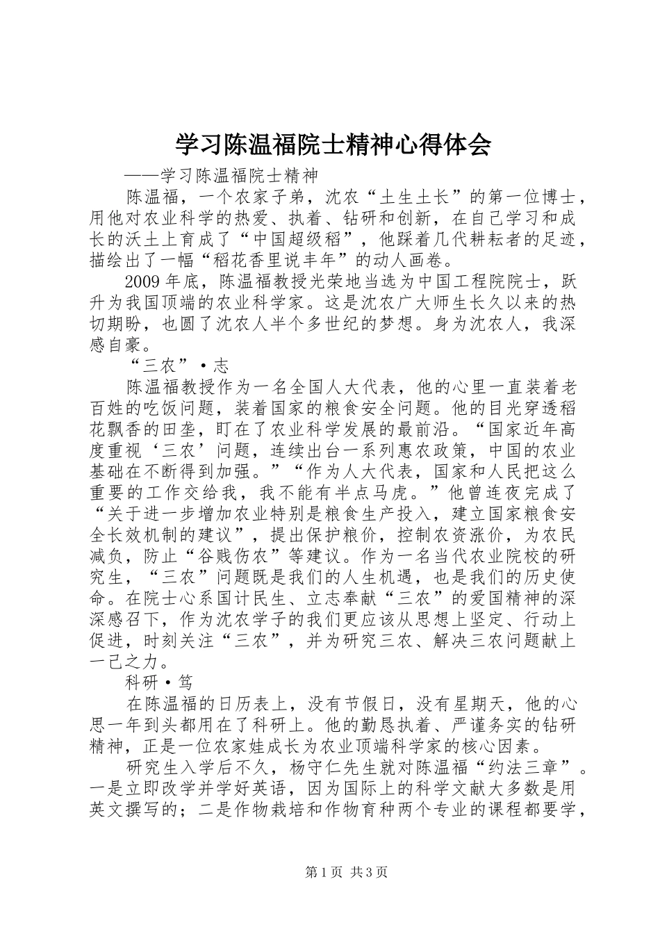 学习陈温福院士精神心得体会_第1页