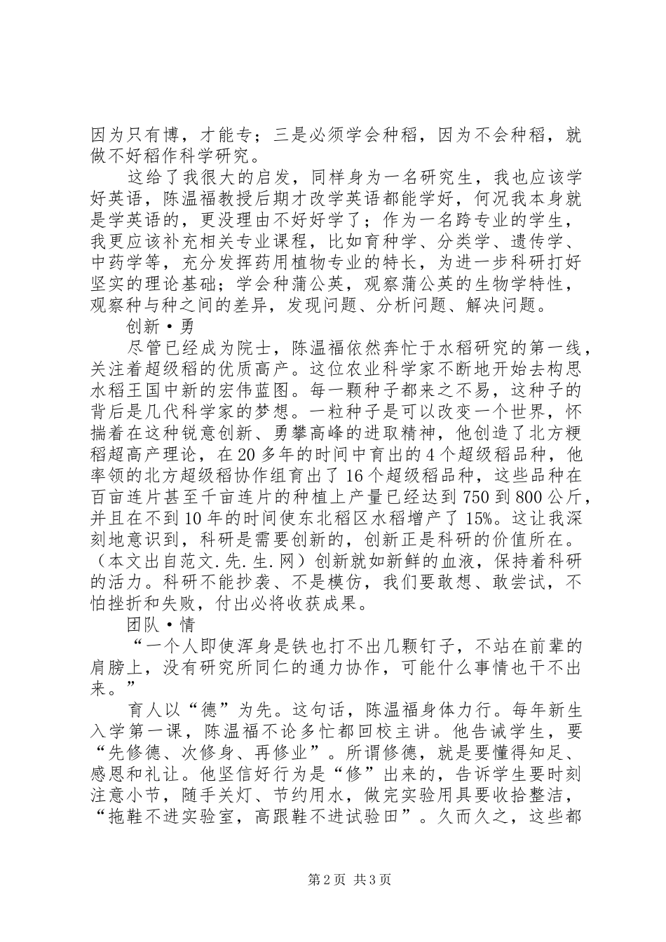 学习陈温福院士精神心得体会_第2页
