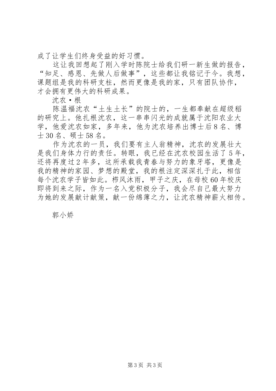 学习陈温福院士精神心得体会_第3页