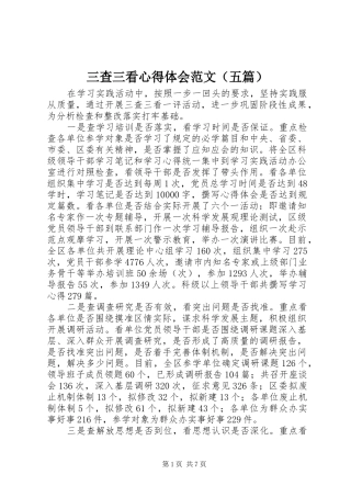 三查三看心得体会范文（五篇）