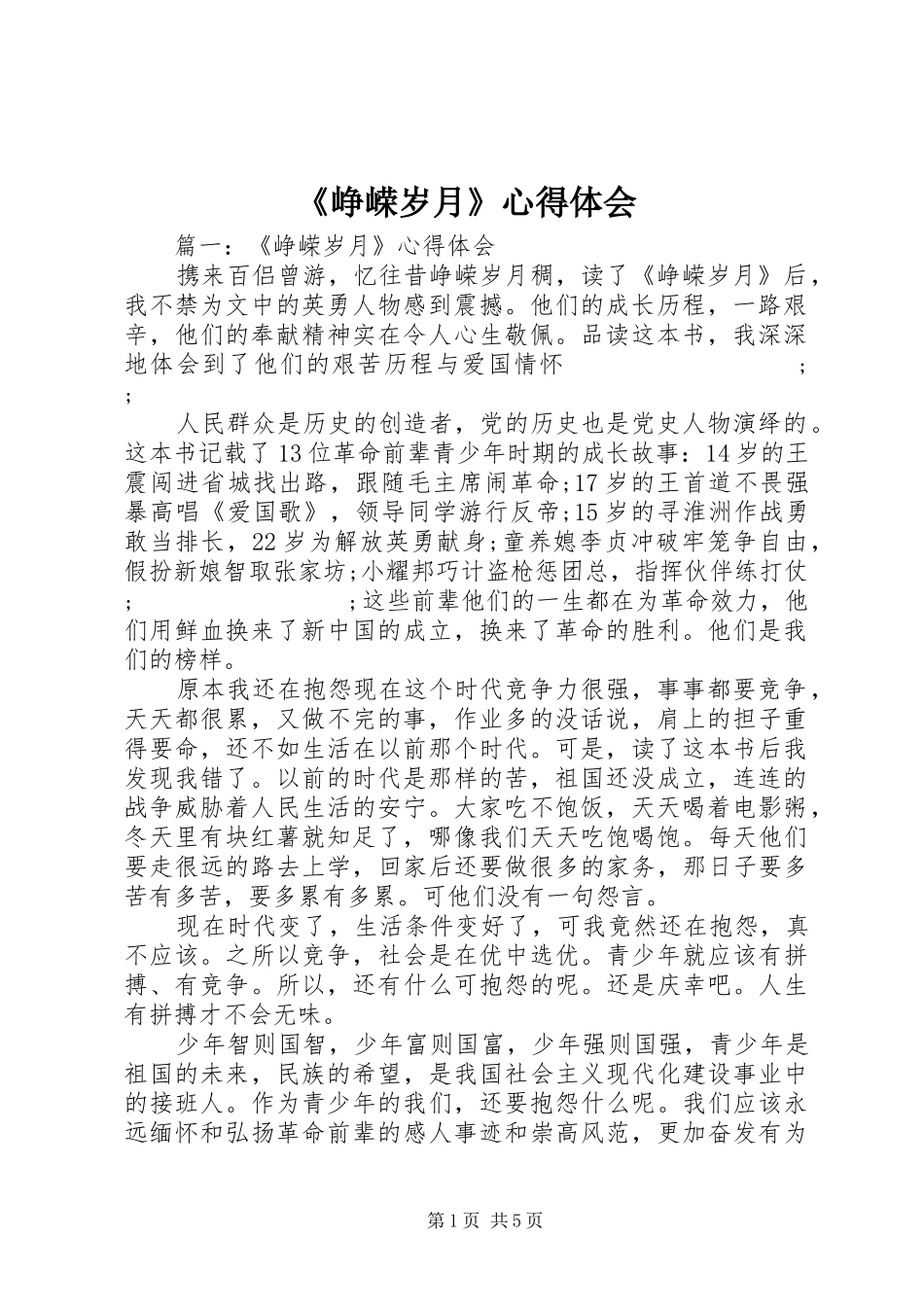 《峥嵘岁月》心得体会_第1页