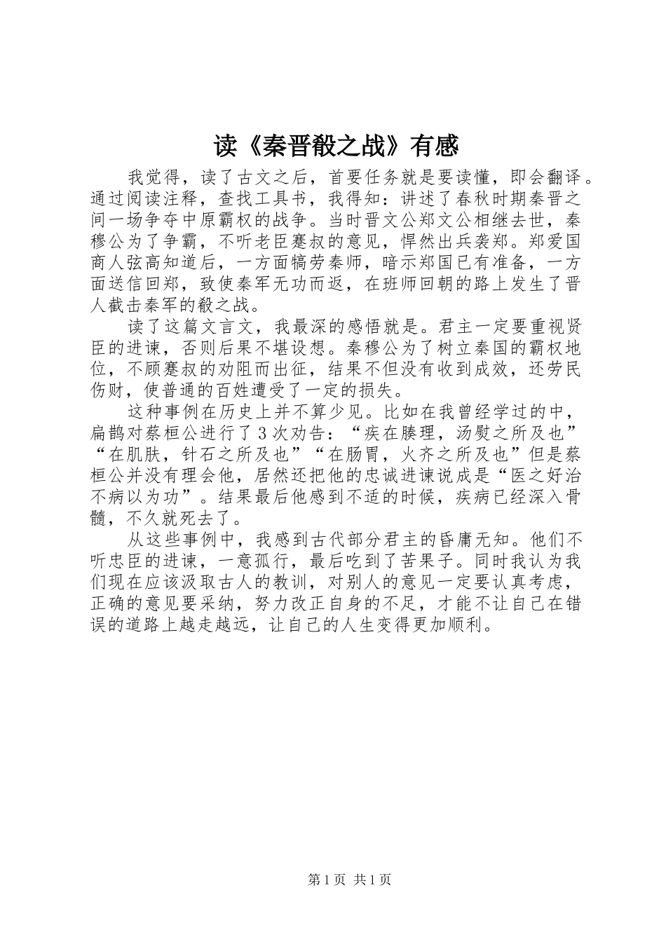 读《秦晋殽之战》有感_第1页
