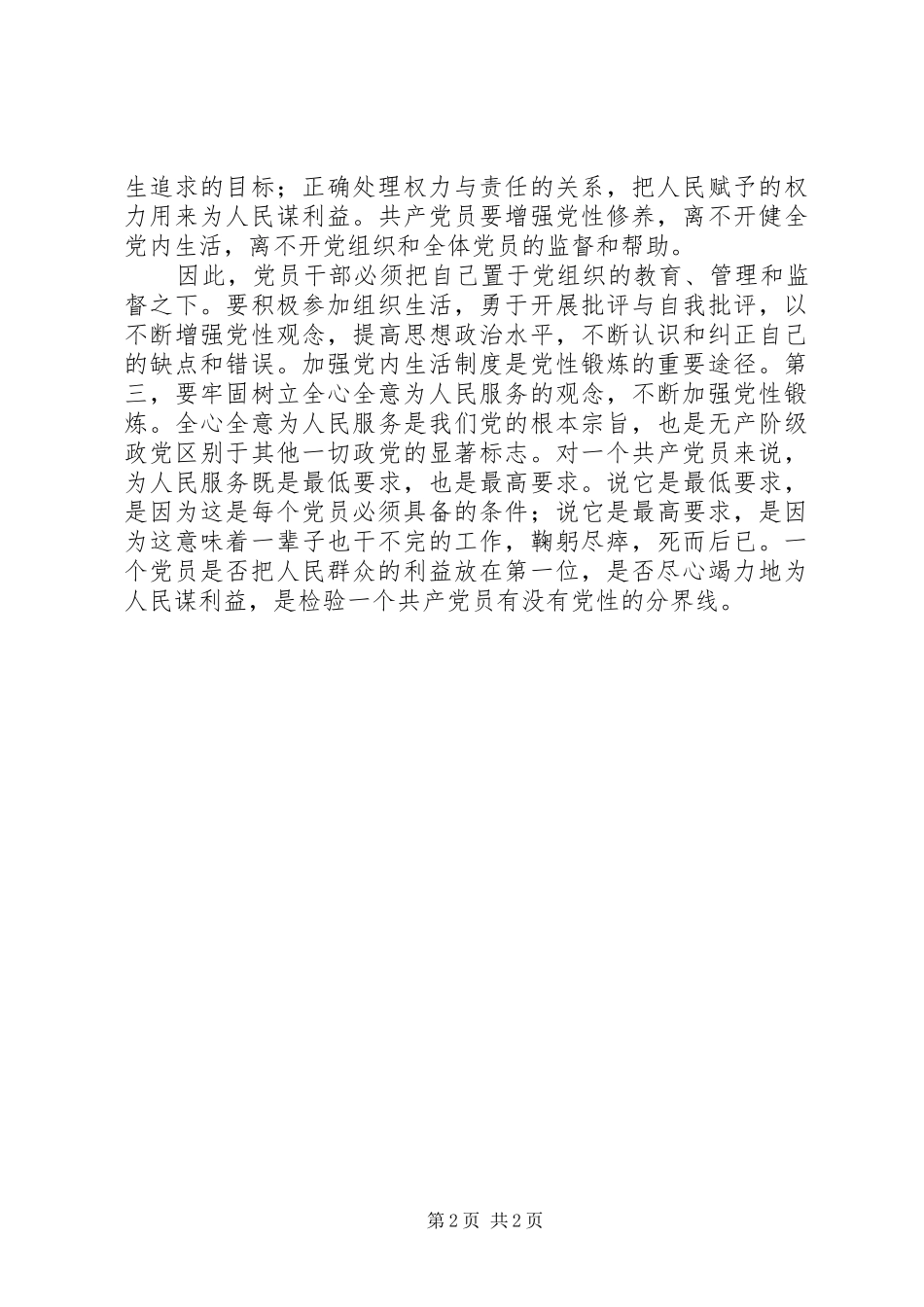 党员干部必须加强党性修养个人心得体会_第2页