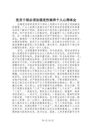 党员干部必须加强党性修养个人心得体会