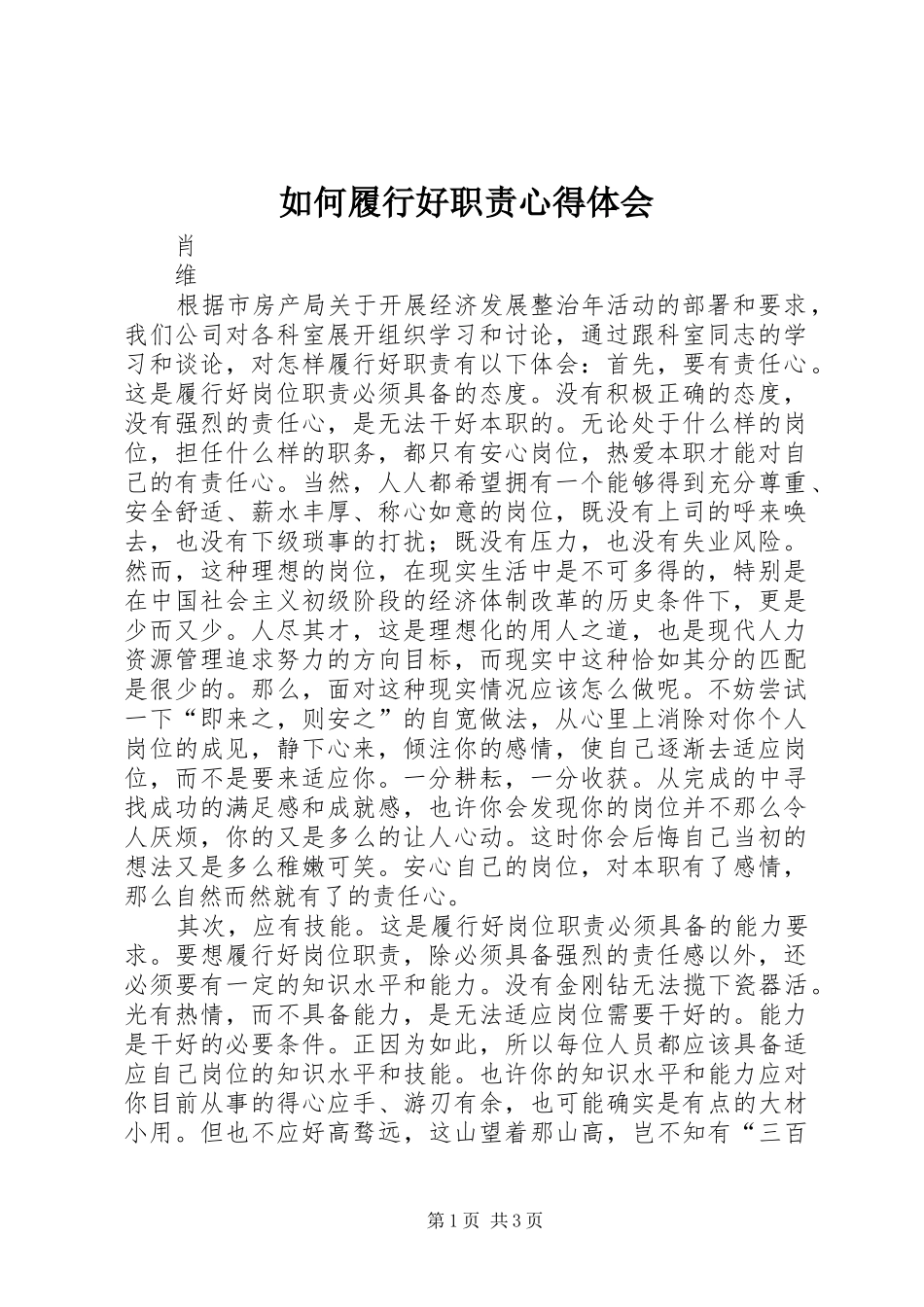 如何履行好职责心得体会_第1页