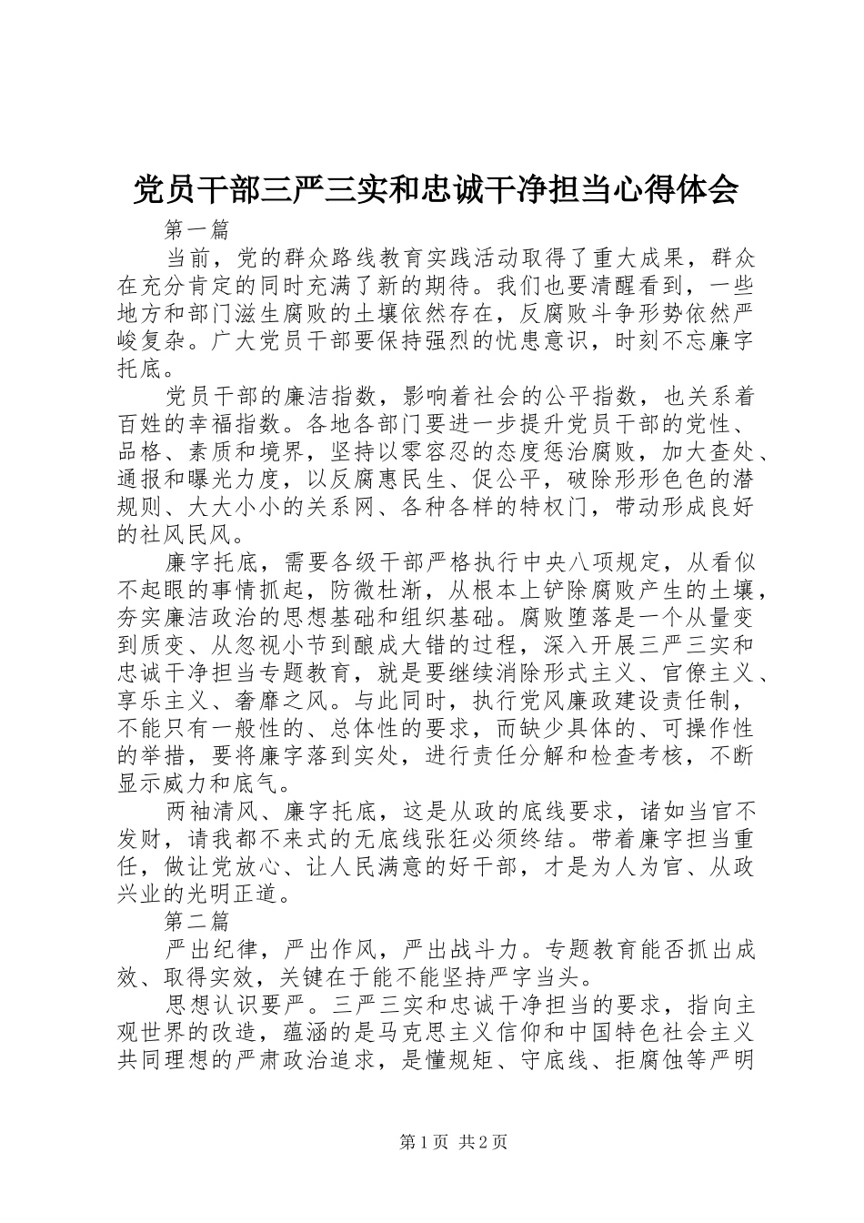党员干部三严三实和忠诚干净担当心得体会_第1页