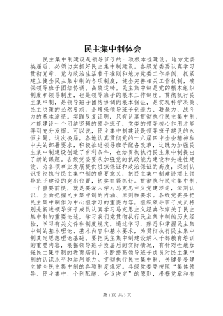 民主集中制体会