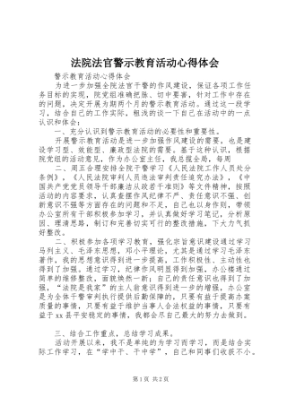法院法官警示教育活动心得体会