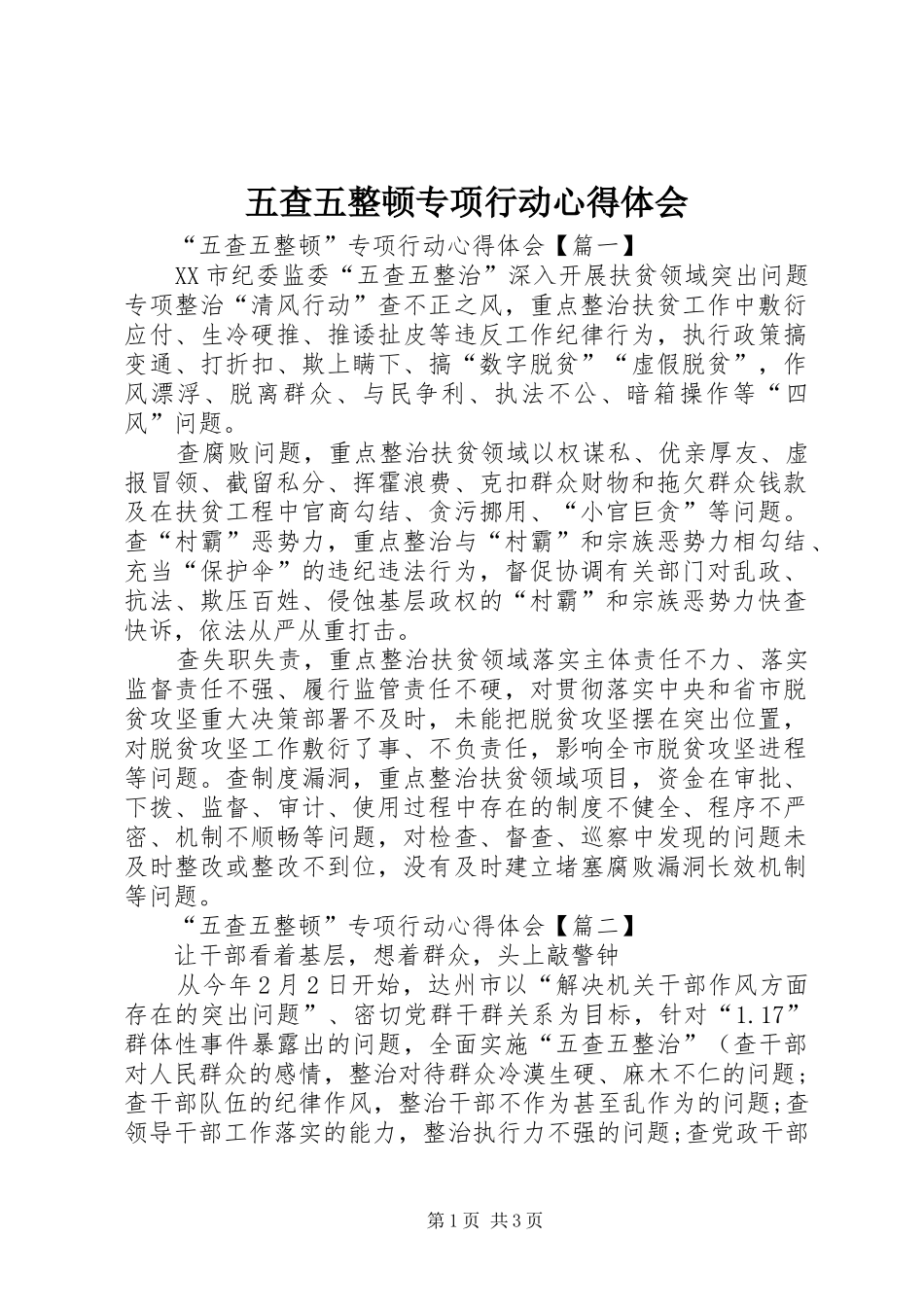 五查五整顿专项行动心得体会_第1页