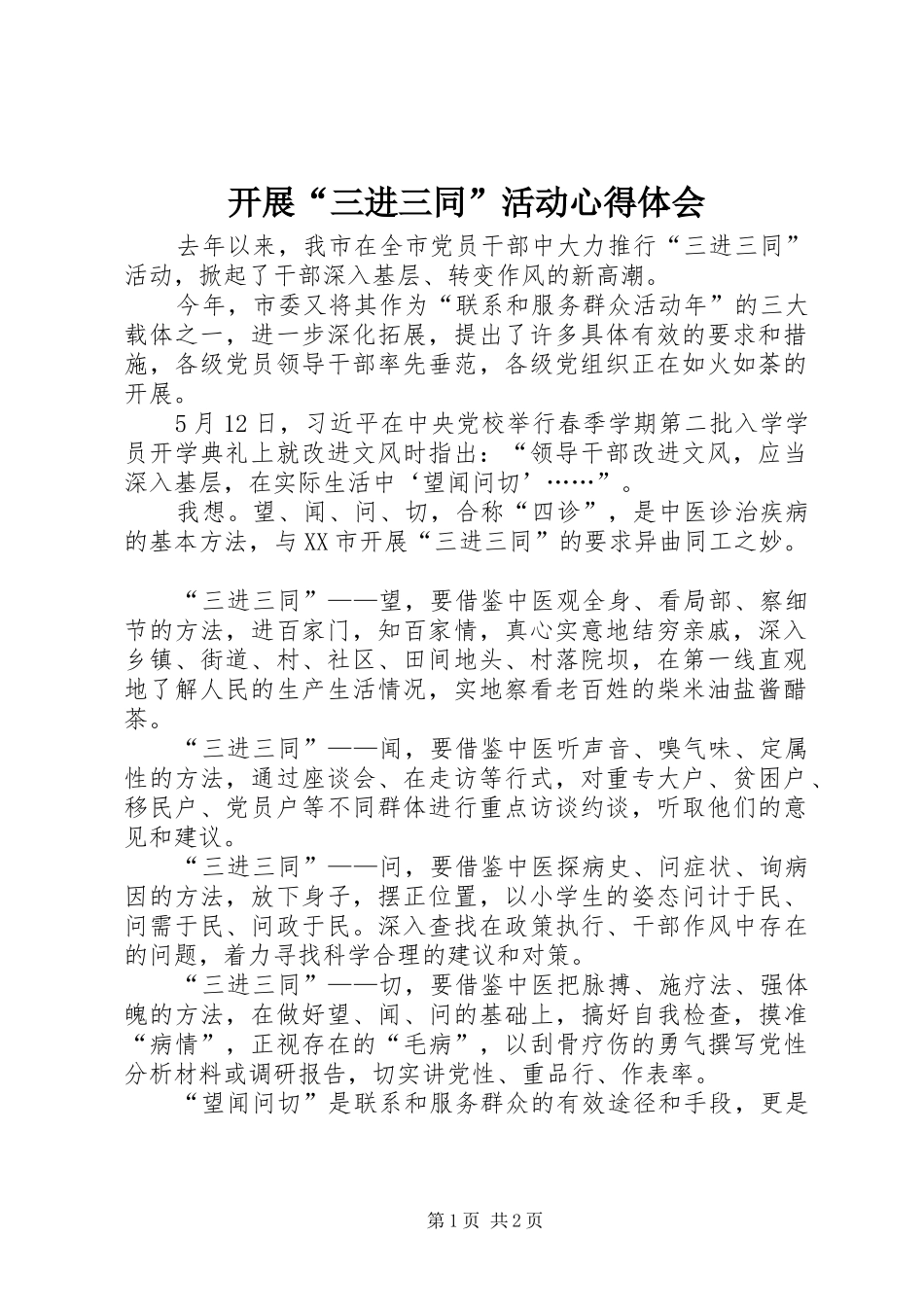 开展“三进三同”活动心得体会_第1页