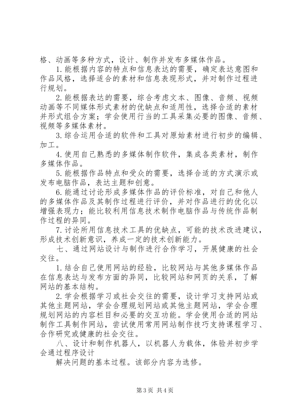《小学信息技术新课标》学习心得_第3页