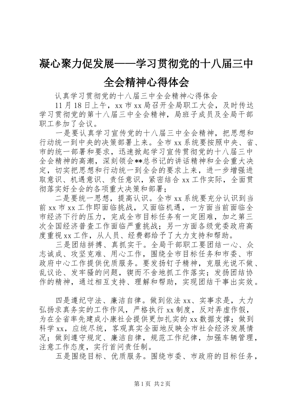 凝心聚力促发展——学习贯彻党的十八届三中全会精神心得体会_第1页