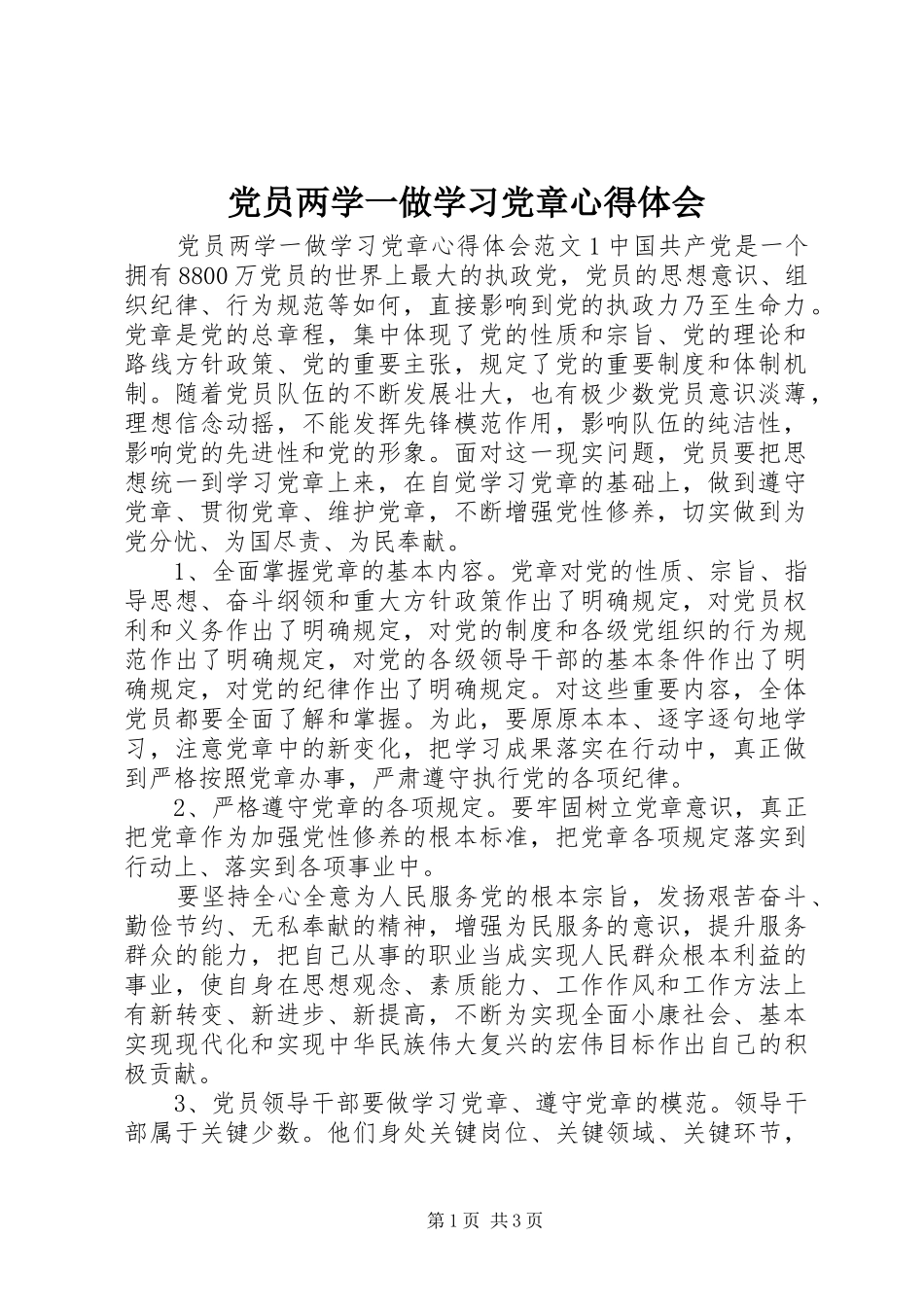党员两学一做学习党章心得体会_第1页