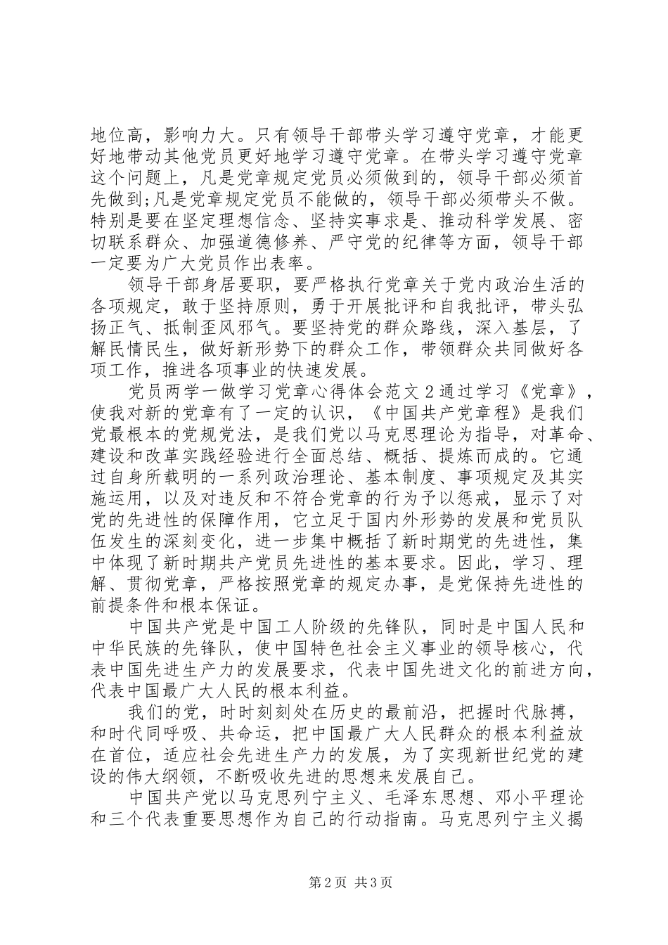 党员两学一做学习党章心得体会_第2页
