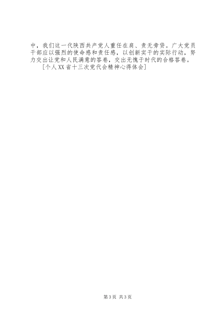 个人XX省十三次党代会精神心得体会_第3页