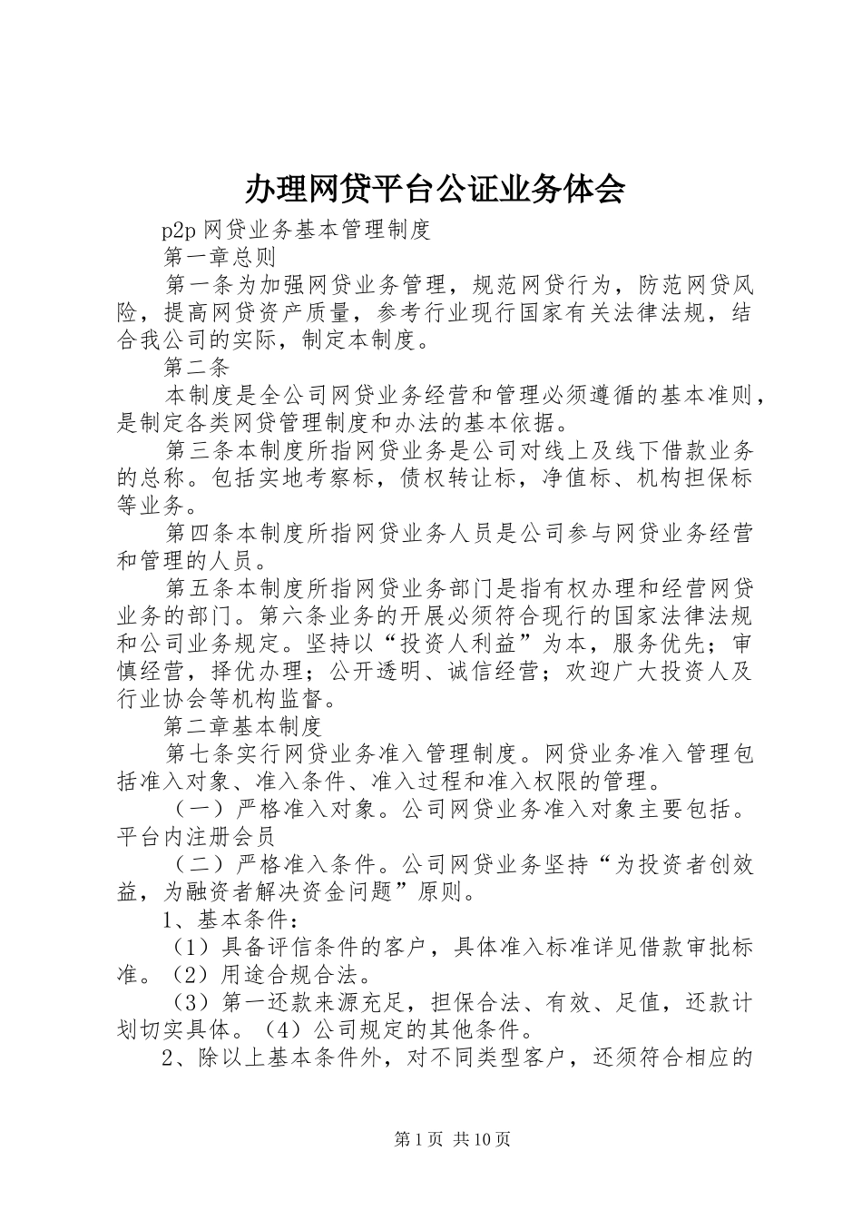 办理网贷平台公证业务体会_第1页