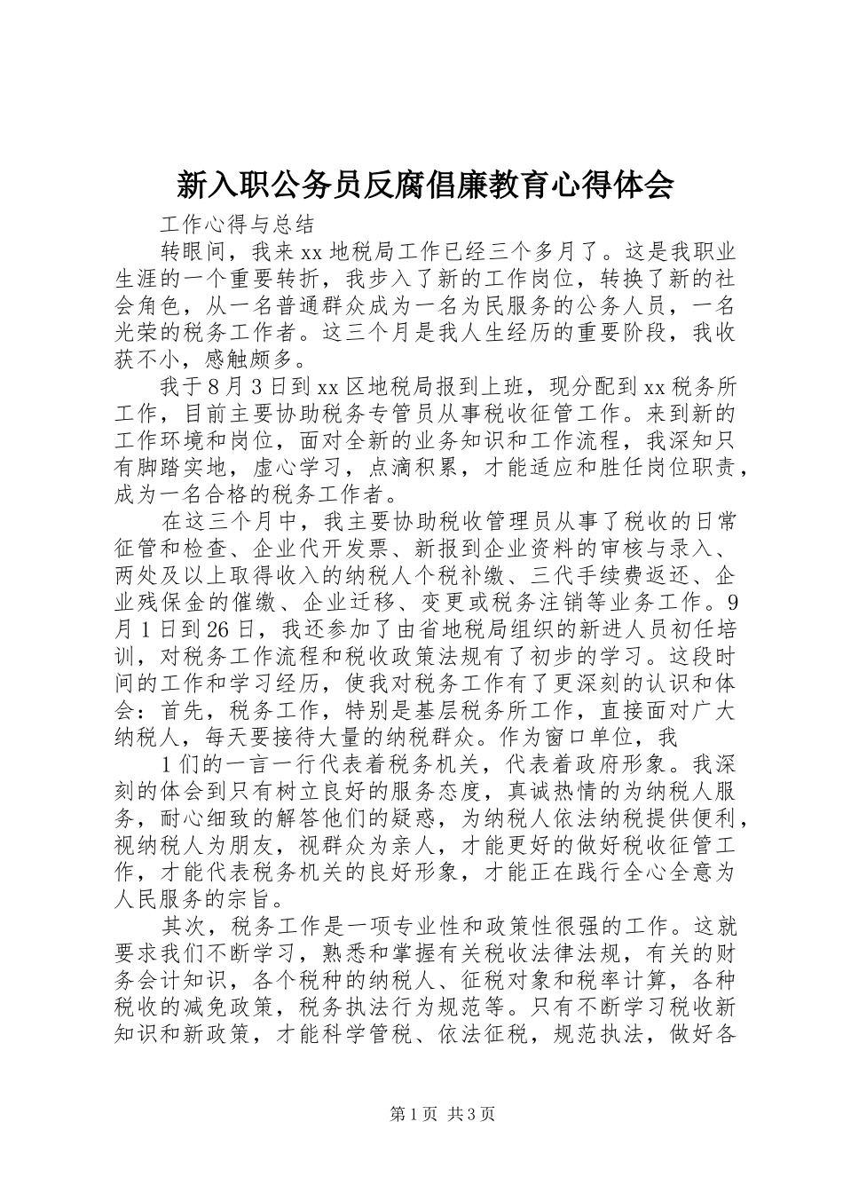 新入职公务员反腐倡廉教育心得体会_第1页