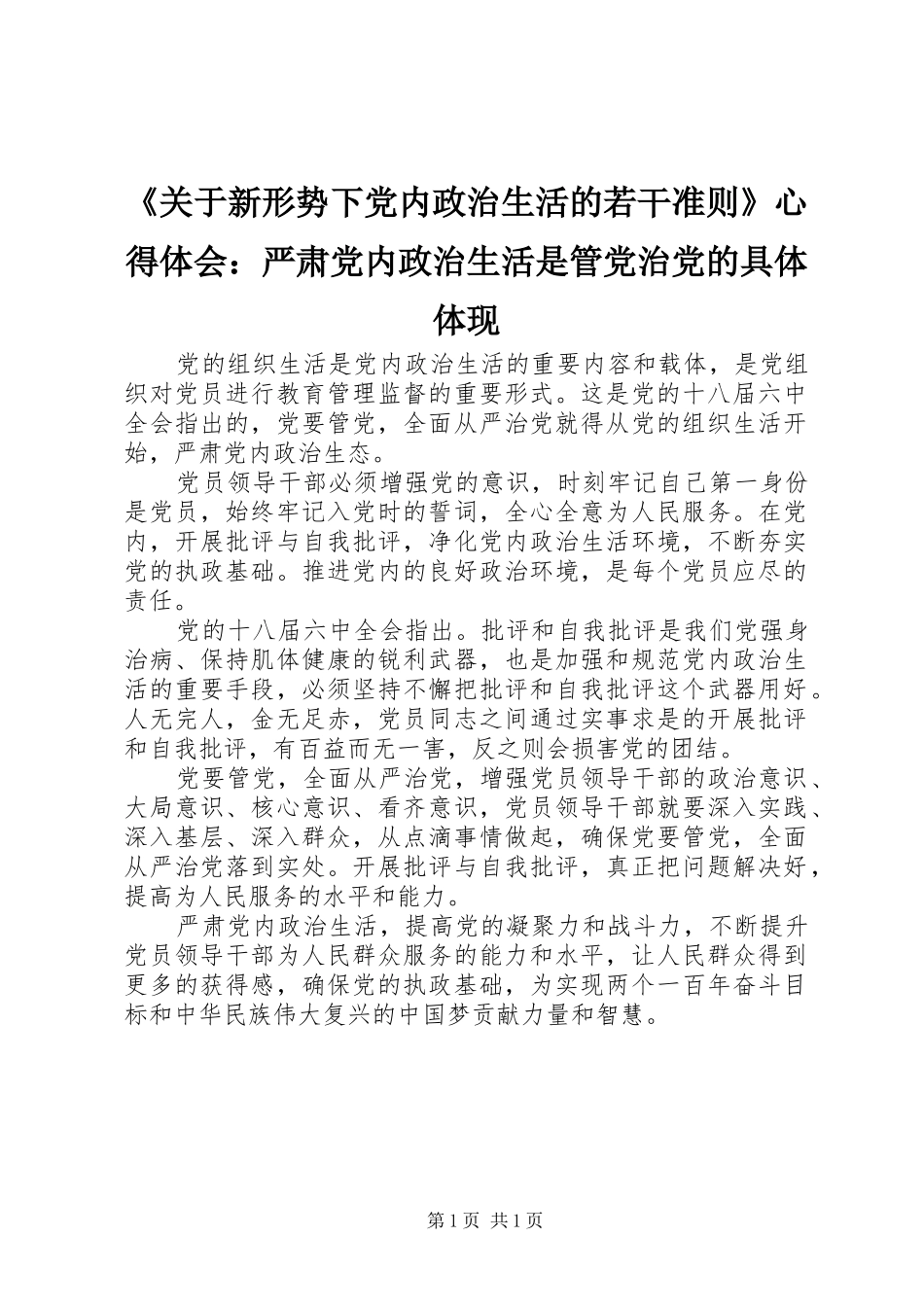 《关于新形势下党内政治生活的若干准则》心得体会：严肃党内政治生活是管党治党的具体体现_第1页