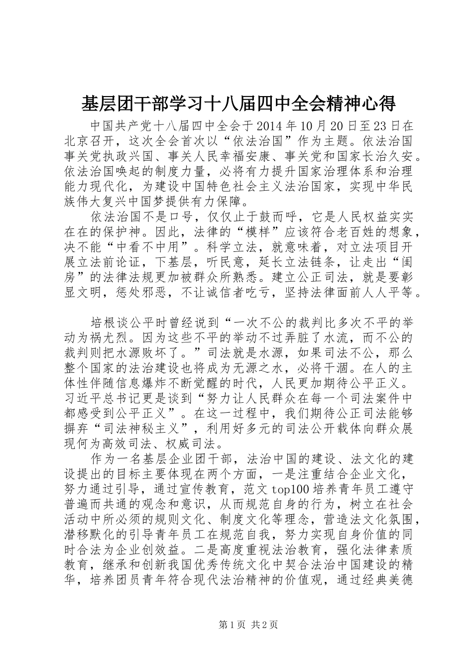 基层团干部学习十八届四中全会精神心得_第1页