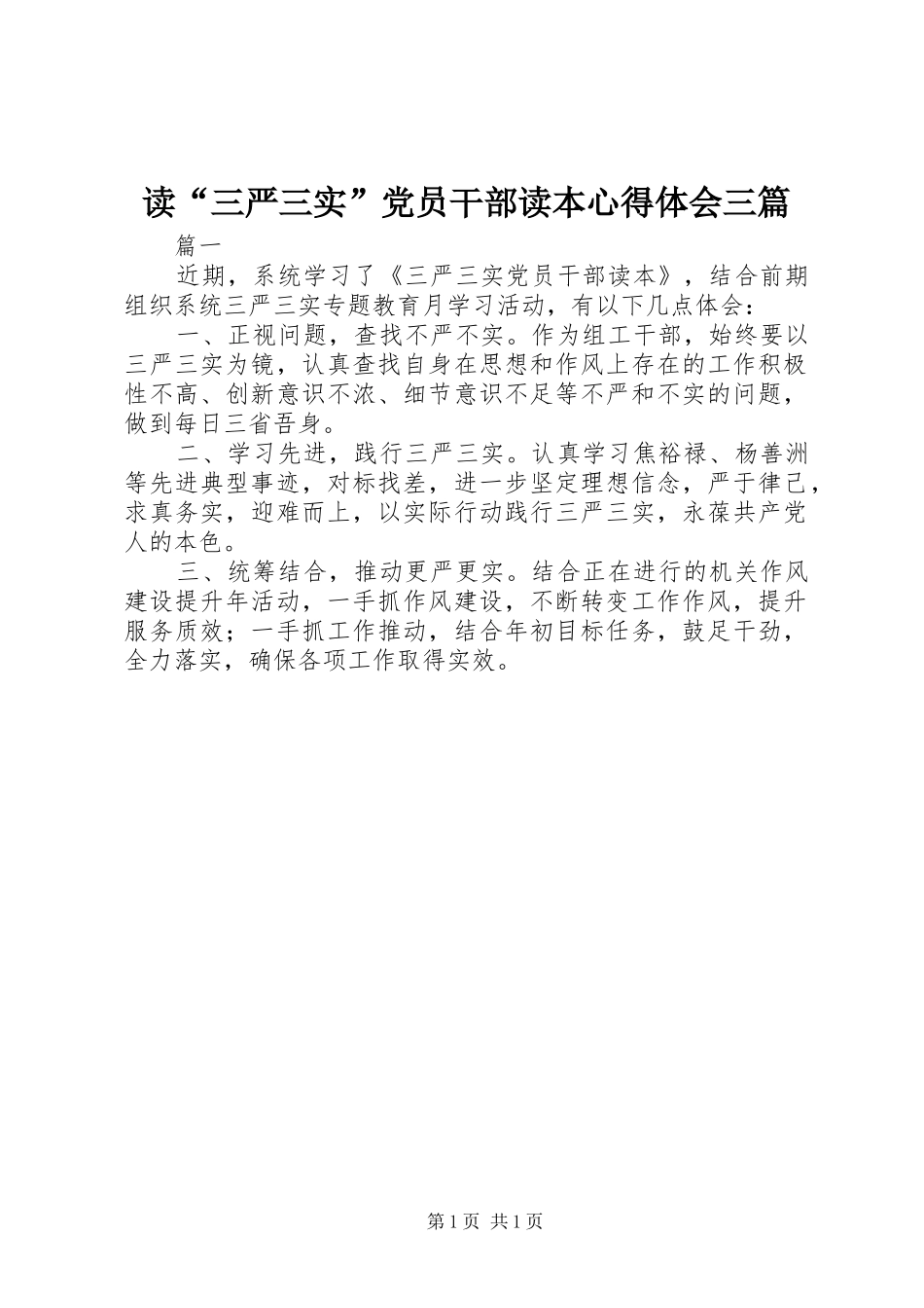 读“三严三实”党员干部读本心得体会三篇_第1页