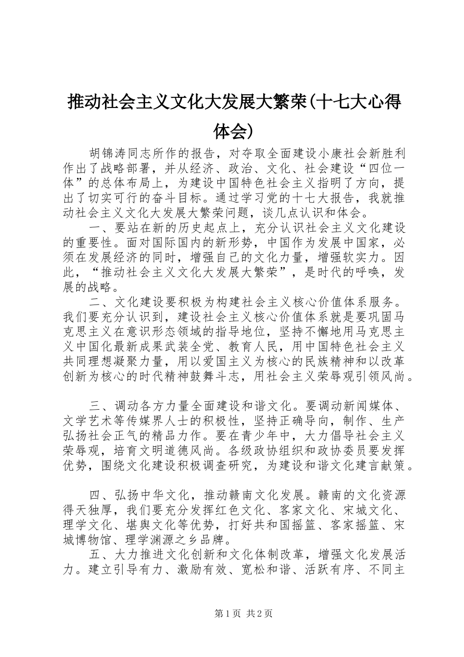 推动社会主义文化大发展大繁荣(十七大心得体会)_第1页