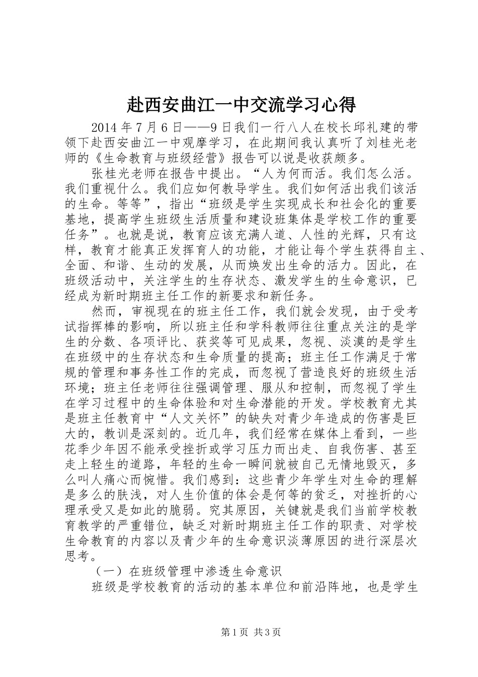 赴西安曲江一中交流学习心得_第1页
