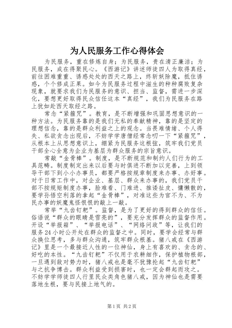 为人民服务工作心得体会_第1页