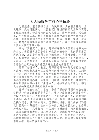 为人民服务工作心得体会