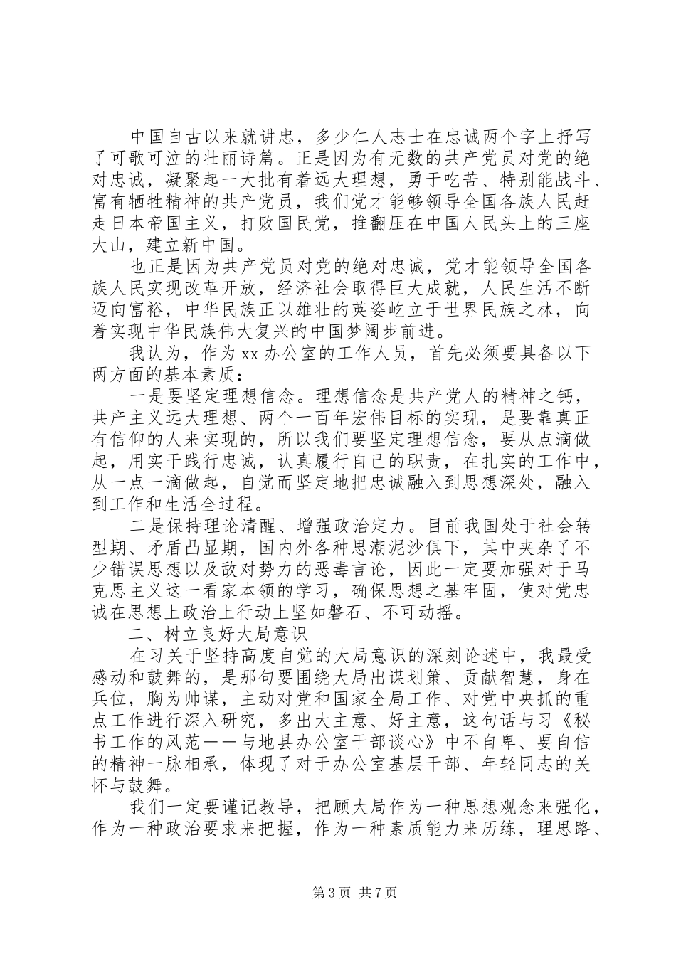 党员干部五个坚持心得体会演讲稿_第3页