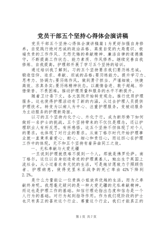 党员干部五个坚持心得体会演讲稿