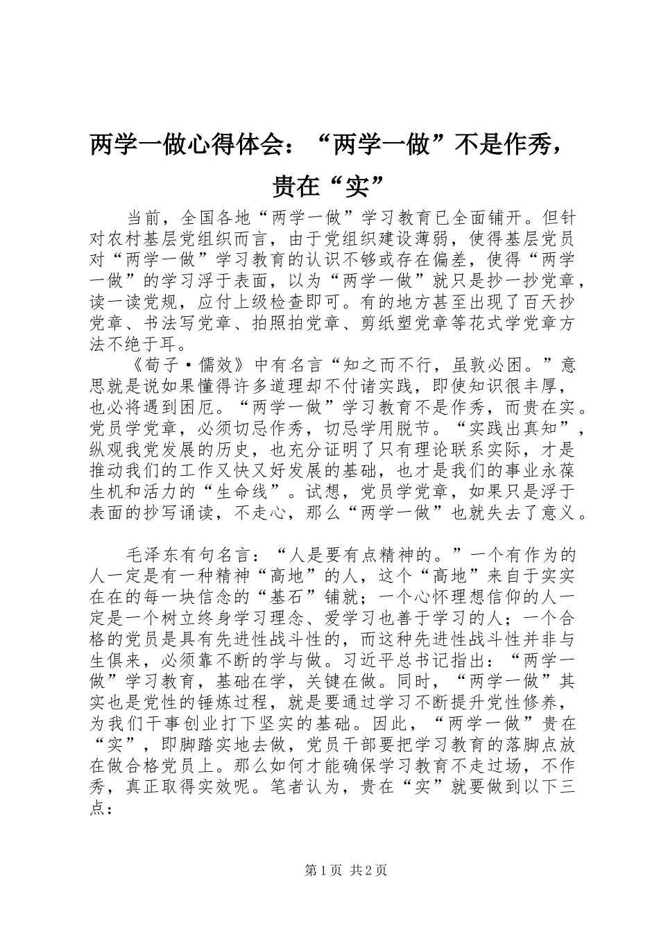 两学一做心得体会：“两学一做”不是作秀，贵在“实”_第1页