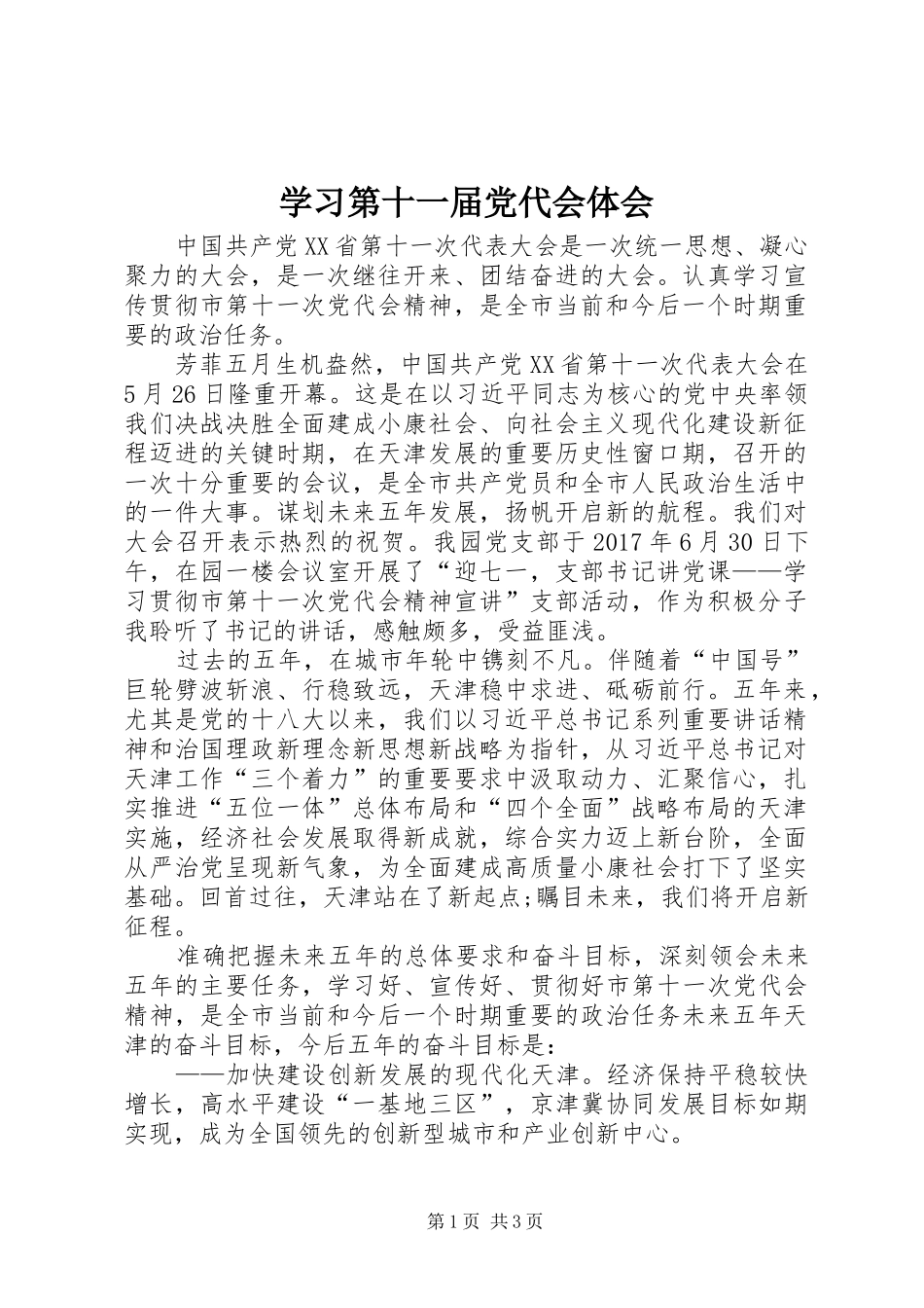学习第十一届党代会体会_第1页