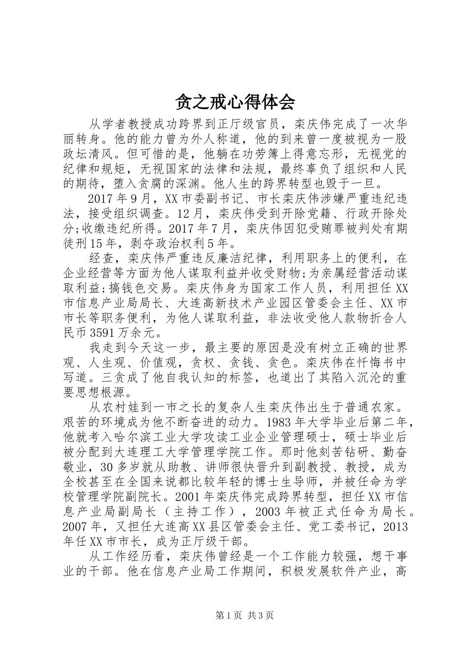 贪之戒心得体会_第1页