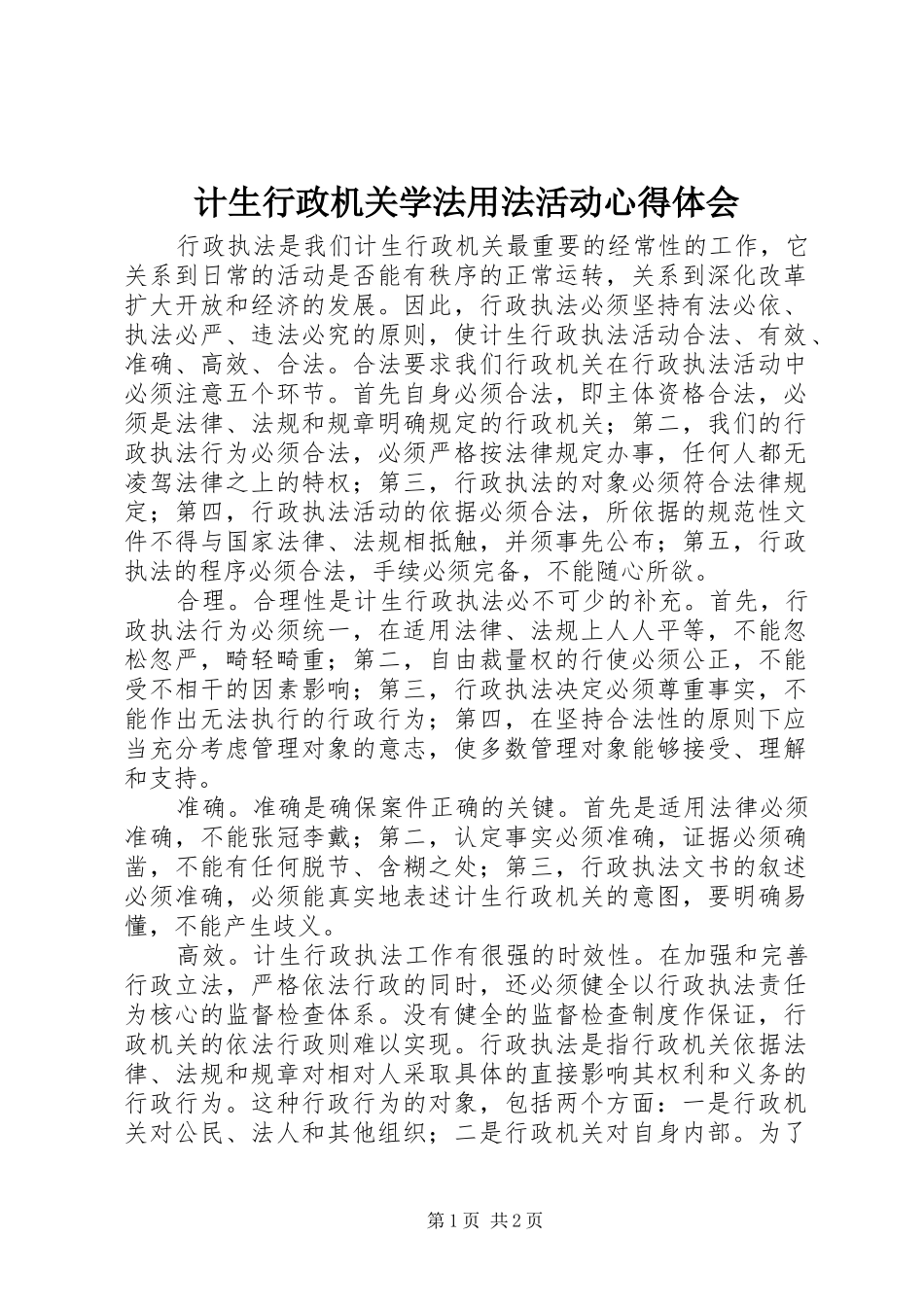 计生行政机关学法用法活动心得体会_第1页