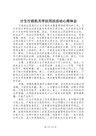 计生行政机关学法用法活动心得体会