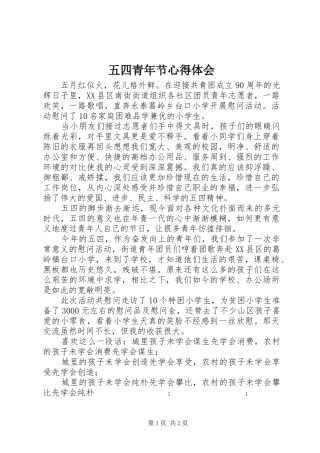 五四青年节心得体会