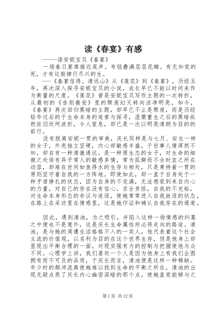 读《春宴》有感_第1页