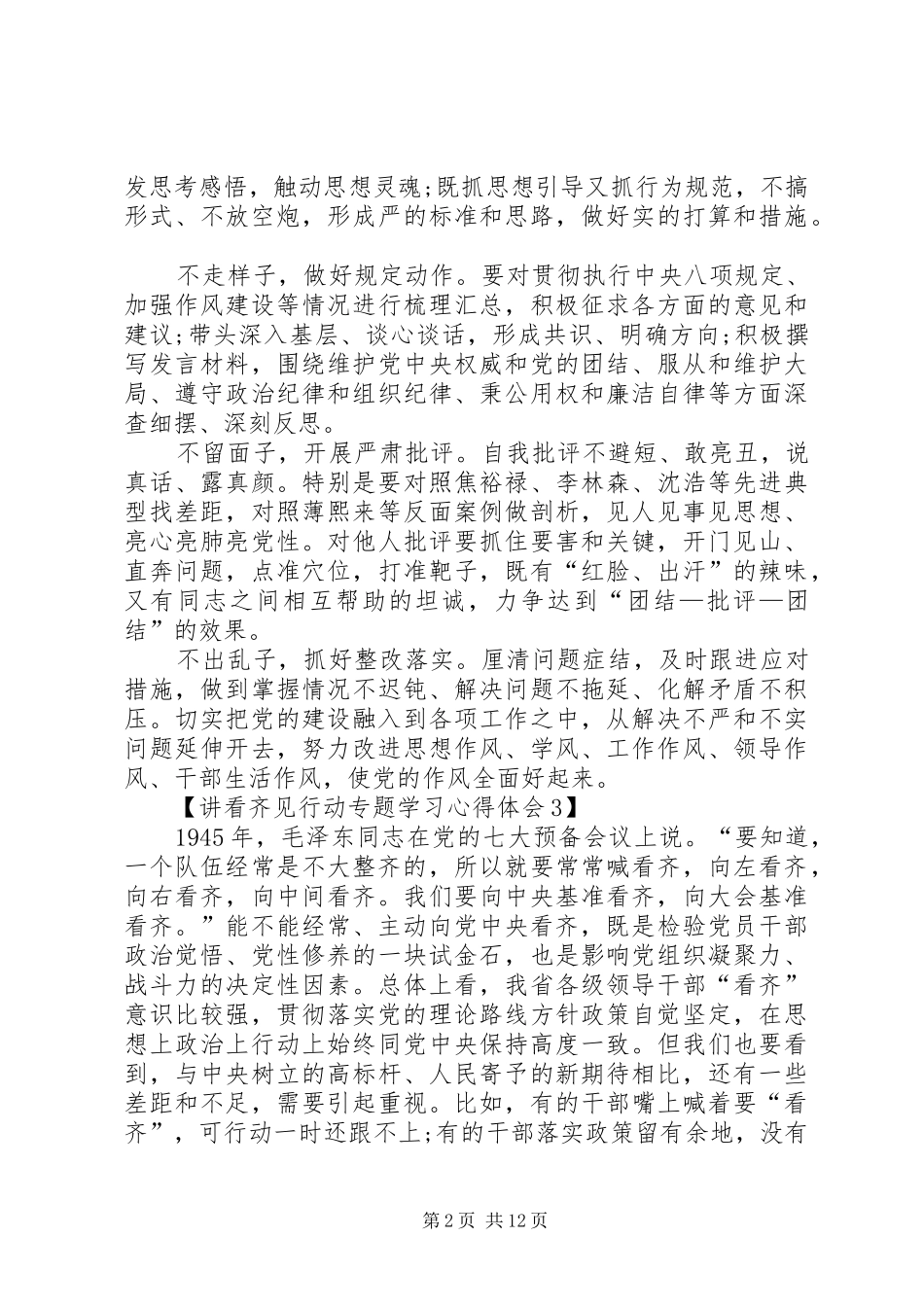 讲看齐见行动专题学习心得体会三篇_第2页