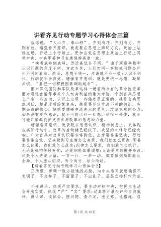 讲看齐见行动专题学习心得体会三篇