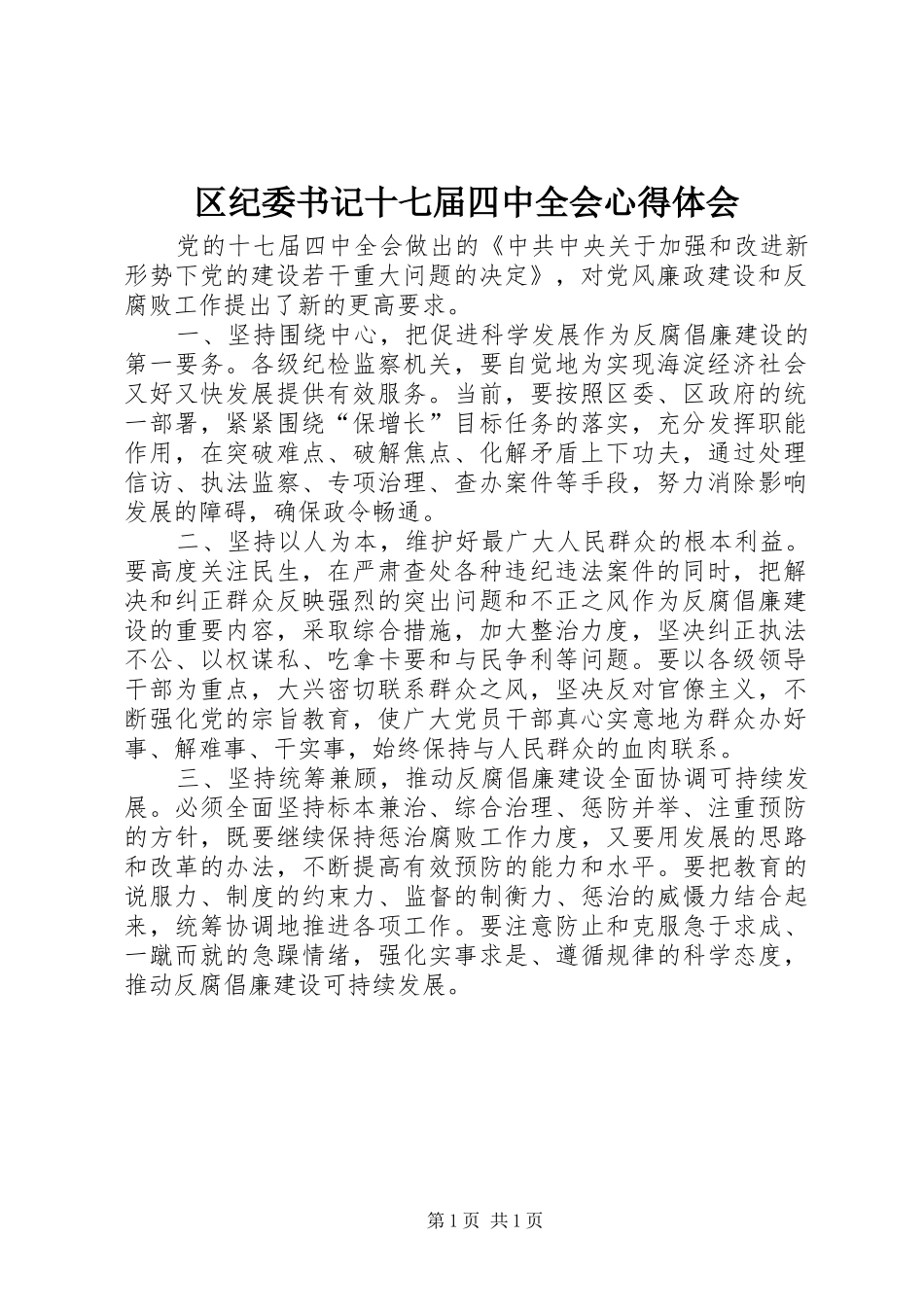 区纪委书记十七届四中全会心得体会_第1页