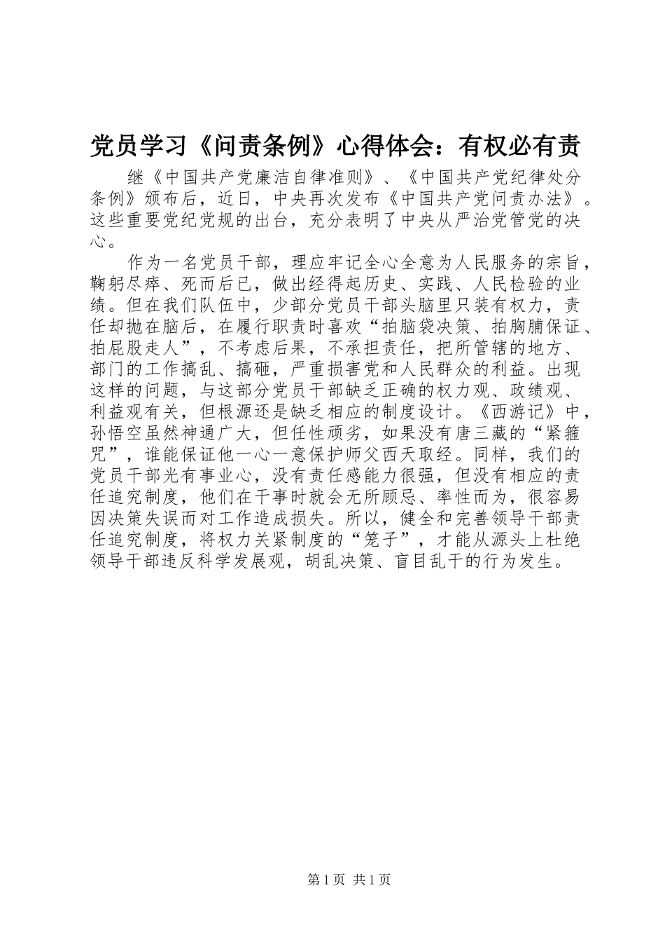 党员学习《问责条例》心得体会：有权必有责_第1页