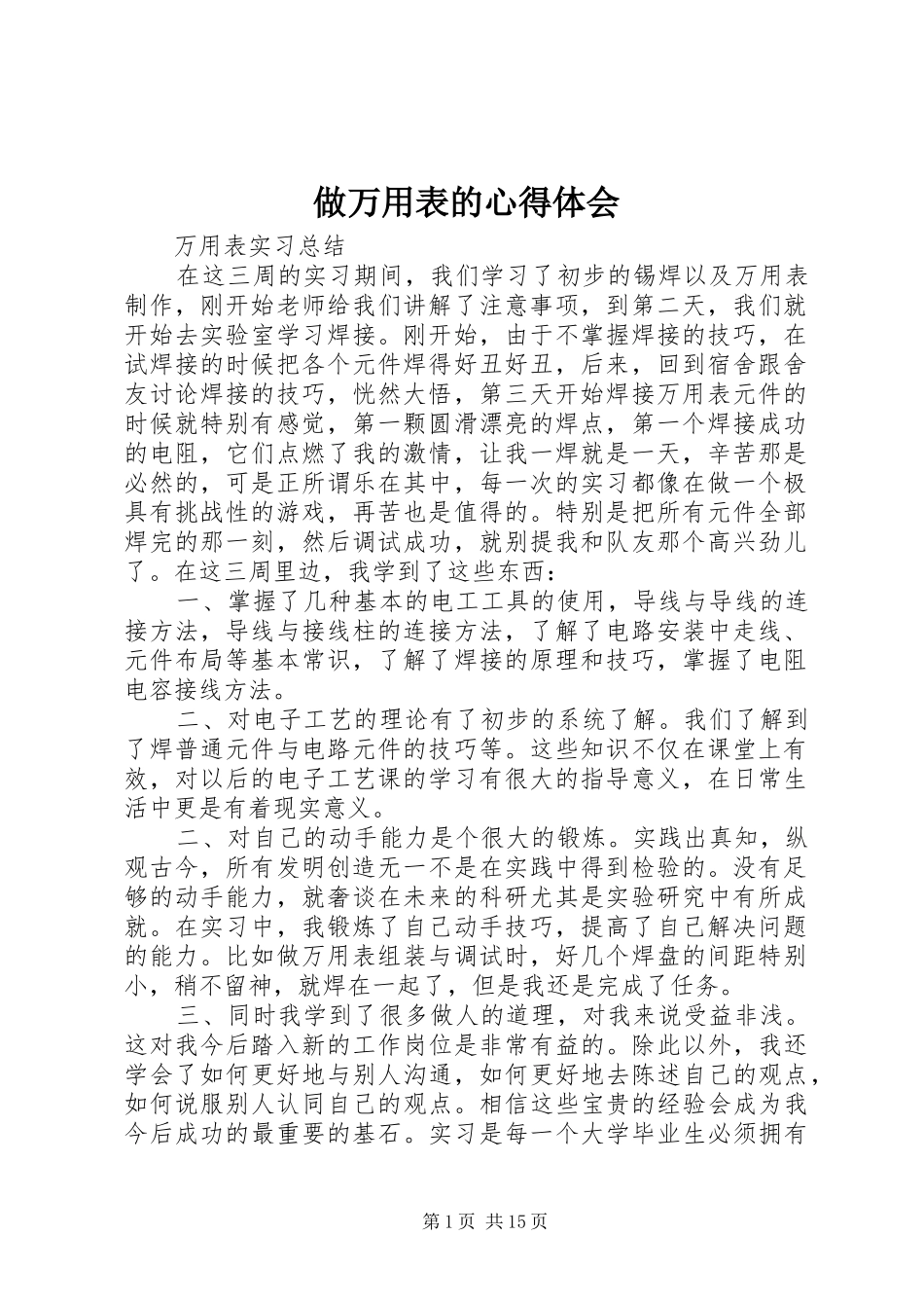 做万用表的心得体会_第1页