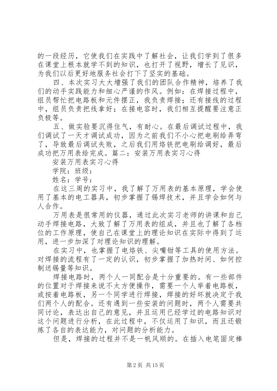 做万用表的心得体会_第2页