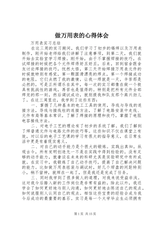 做万用表的心得体会