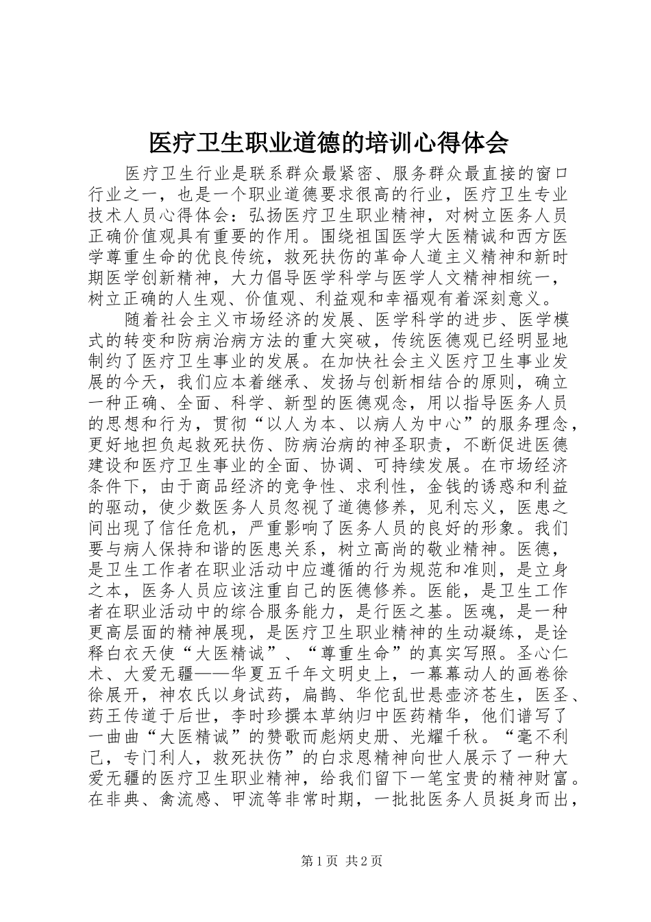 医疗卫生职业道德的培训心得体会_第1页