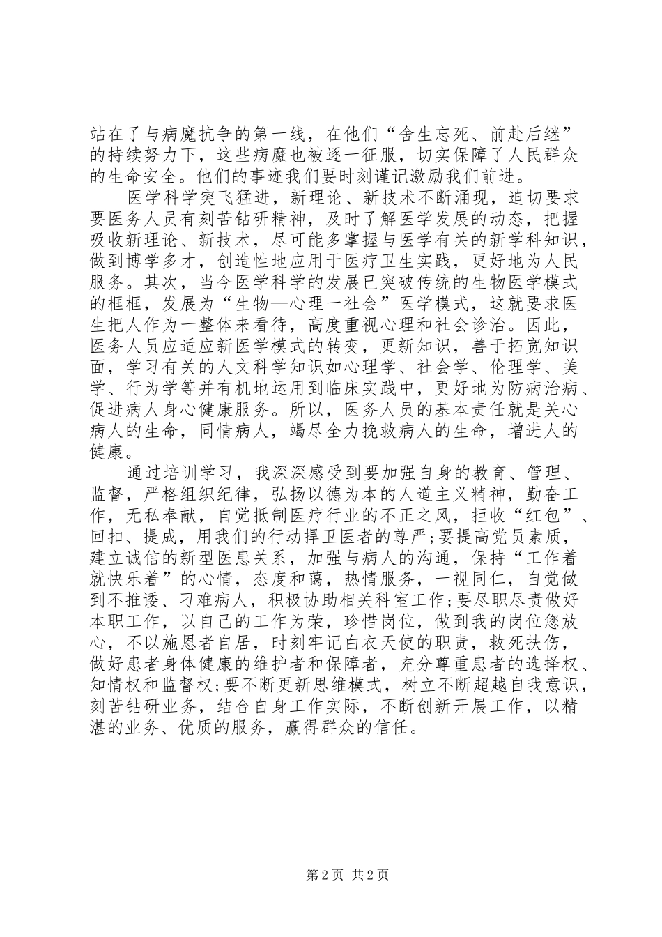 医疗卫生职业道德的培训心得体会_第2页