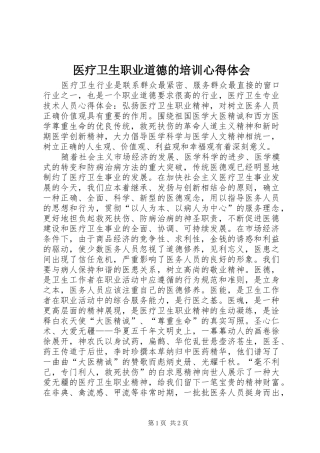 医疗卫生职业道德的培训心得体会