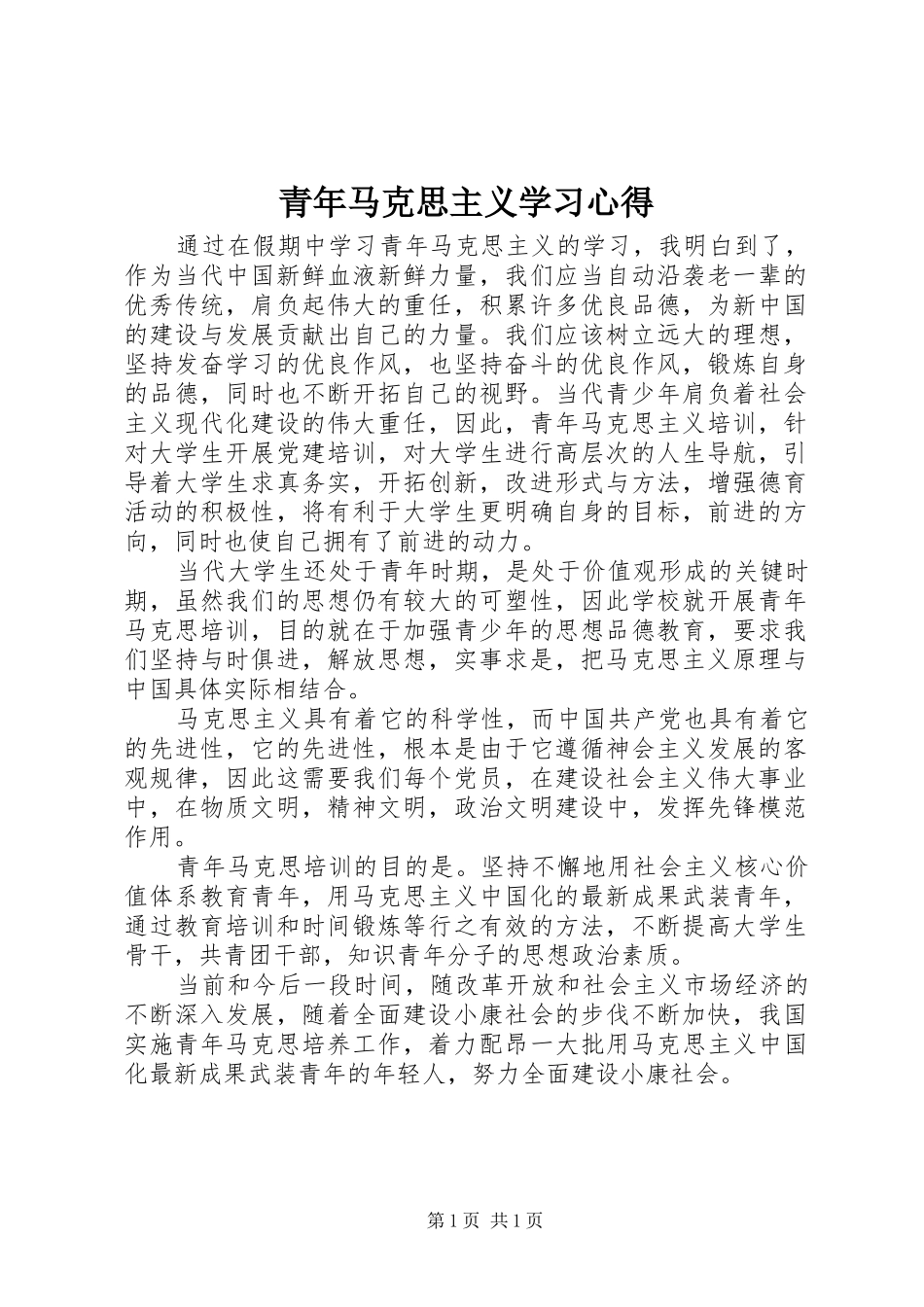 青年马克思主义学习心得_第1页