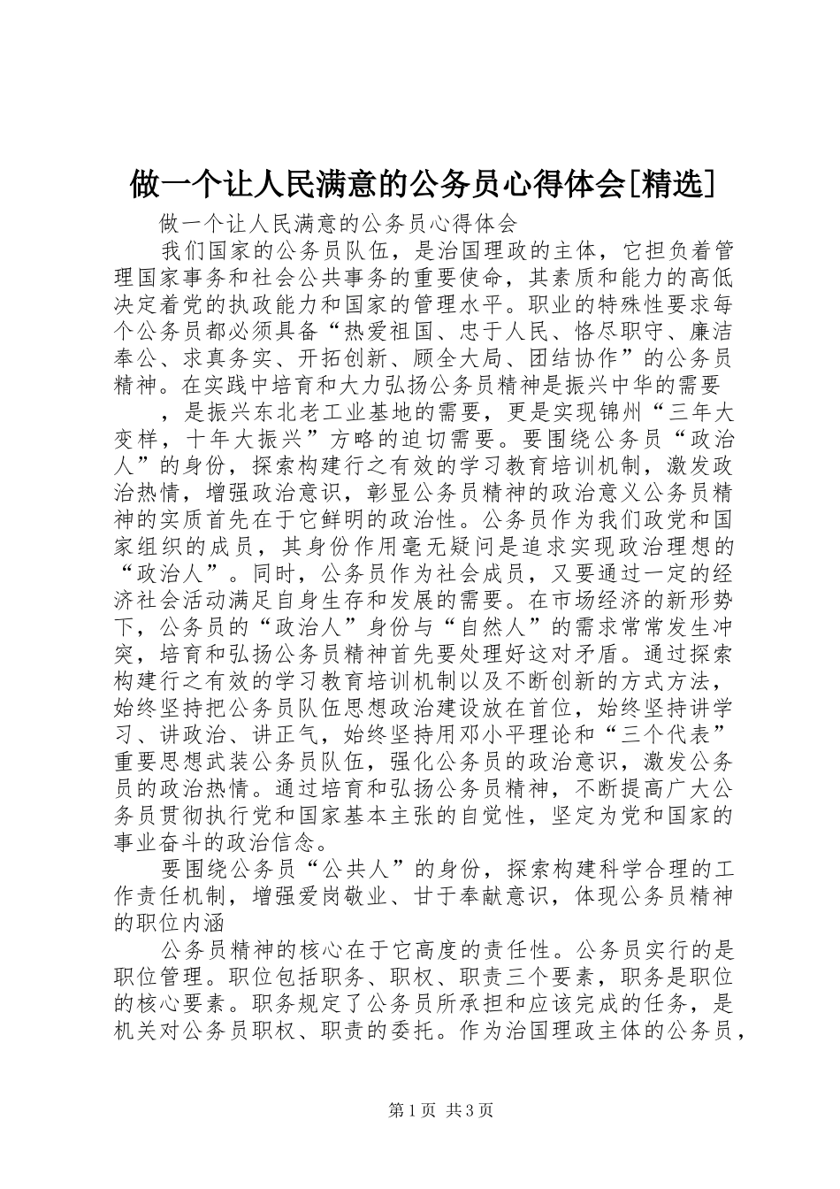 做一个让人民满意的公务员心得体会[精选]_第1页